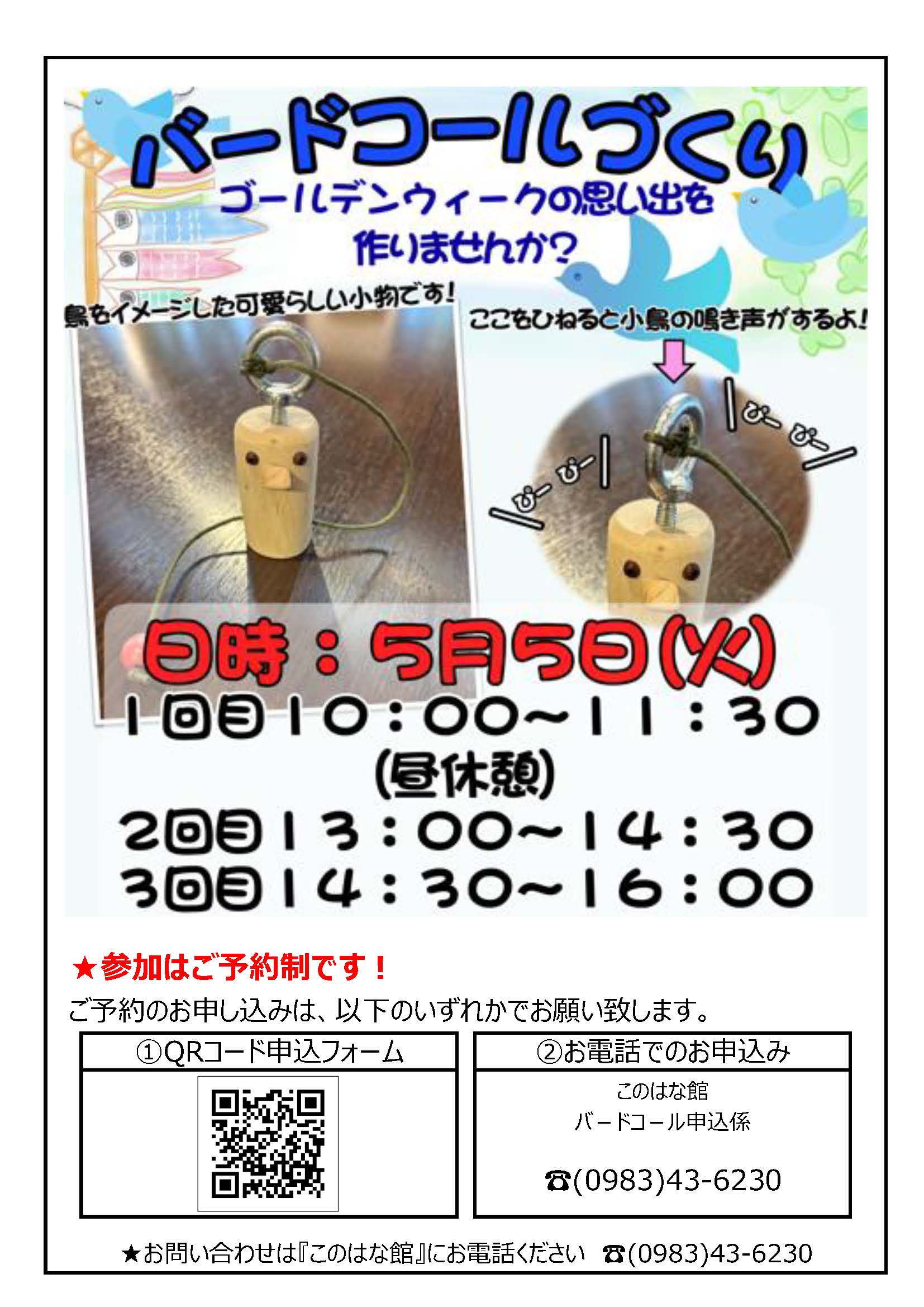 バードコールづくり