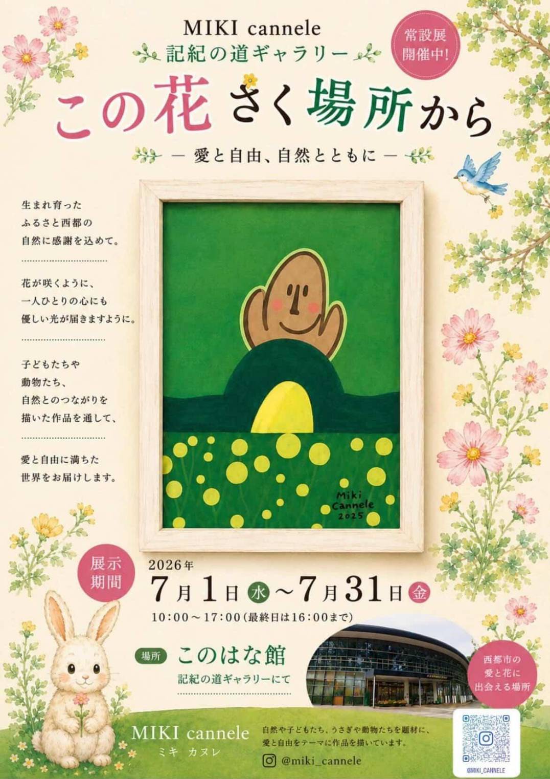 fancomi 個展「それはまたべつのはなし」カード このはな館】MIKI cannele（ミキ カヌレ）作品展 開催のお知らせ | 西