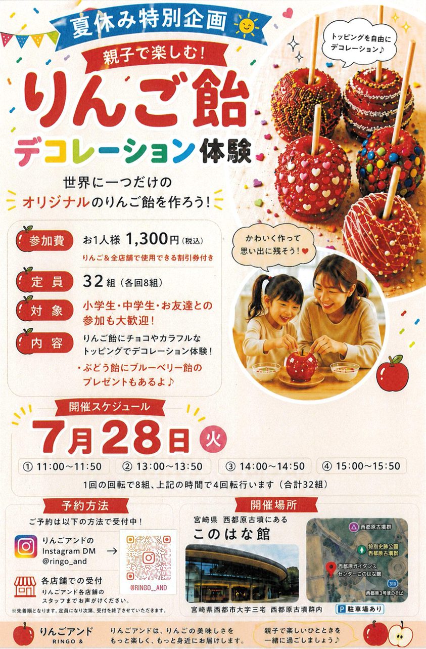 りんごページ【ご購入準備整いましたらこちらにコメントください】 親子で楽しむ！りんご飴デコレーション体験』開催のお知らせ | 西都原