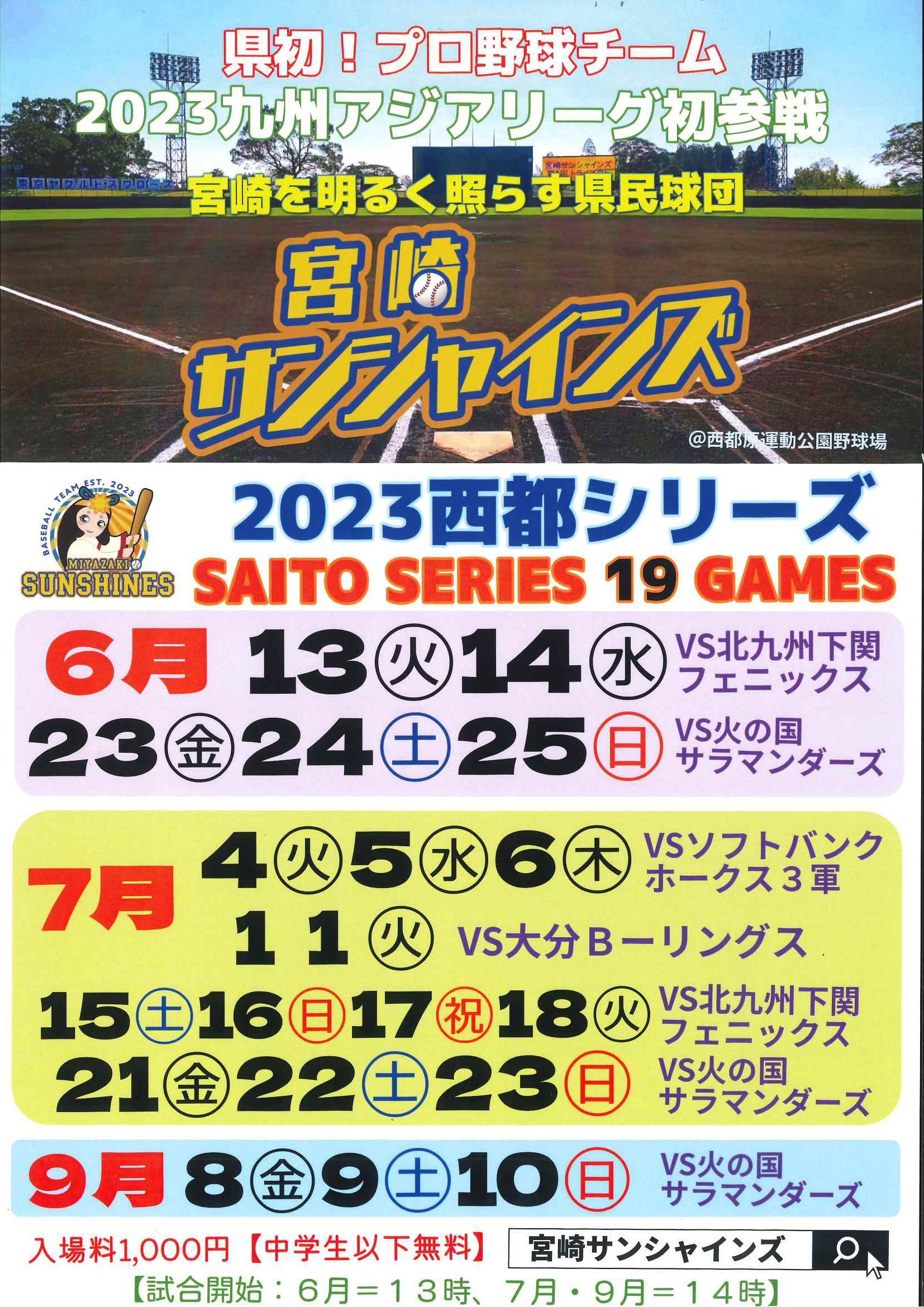 プロ野球】宮崎サンシャインズ 2023西都シリーズ | スポーツランド